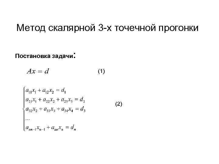 Метод прогонки для неявных схем