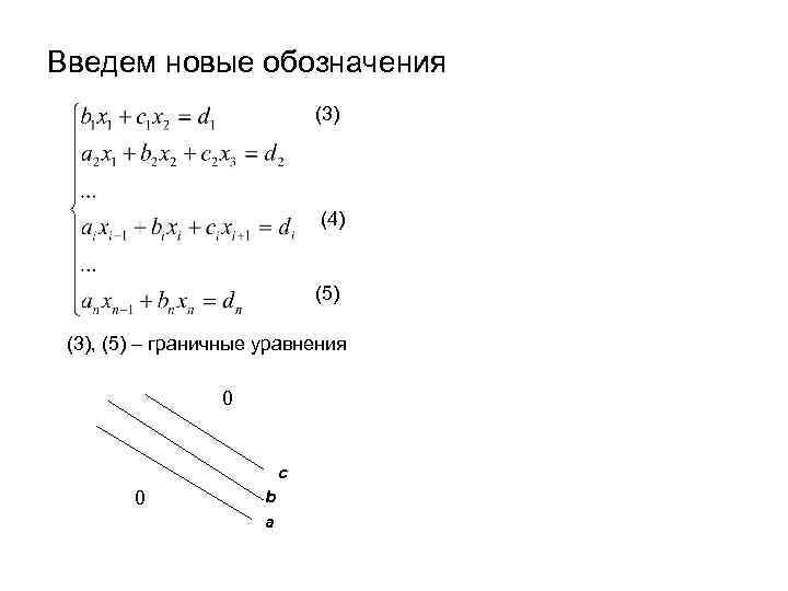 Введем новые обозначения (3) (4) (5) (3), (5) – граничные уравнения 0 c 0