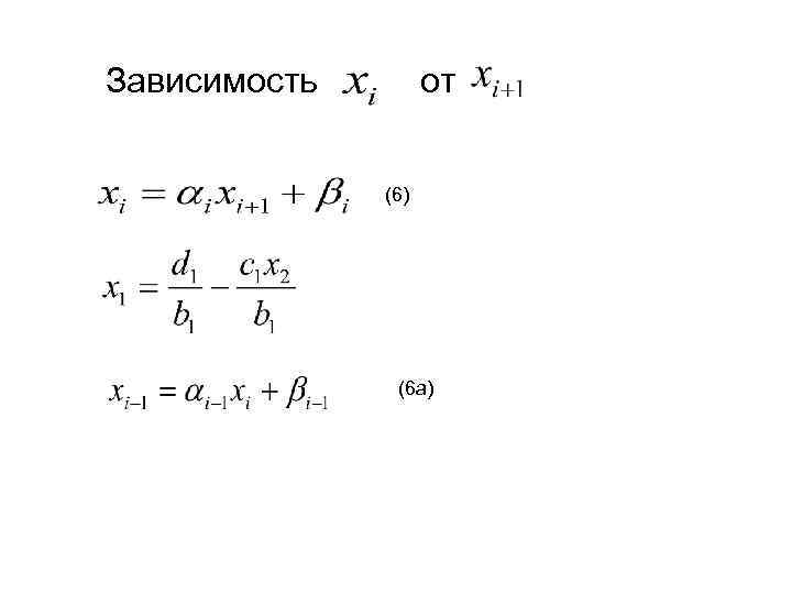 от Зависимость (6) (6 а) 