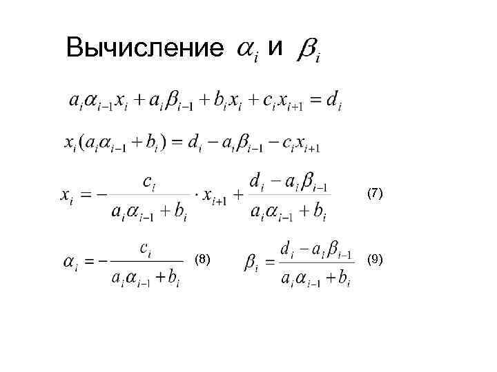 Вычисление и (7) (8) (9) 