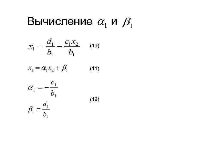 Вычисление (10) (11) (12) и 