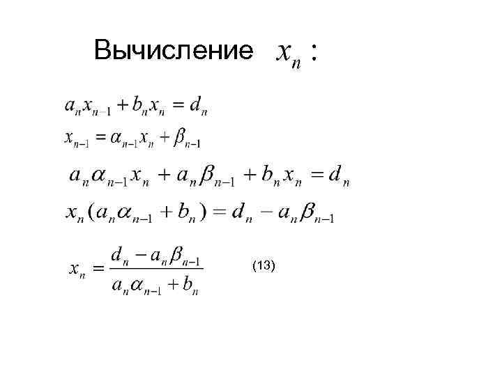 Вычисление (13) 