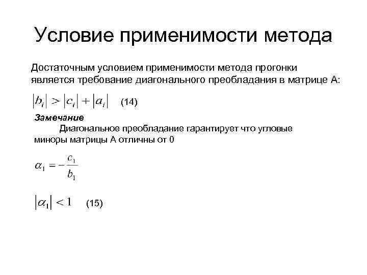 Условие применимости метода Достаточным условием применимости метода прогонки является требование диагонального преобладания в матрице