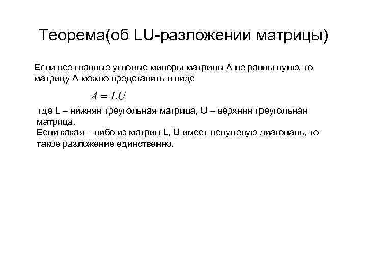 Теорема(об LU-разложении матрицы) Если все главные угловые миноры матрицы А не равны нулю, то