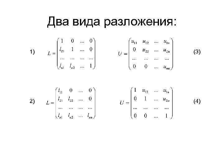 Два вида разложения: 1) (3) 2) (4) 