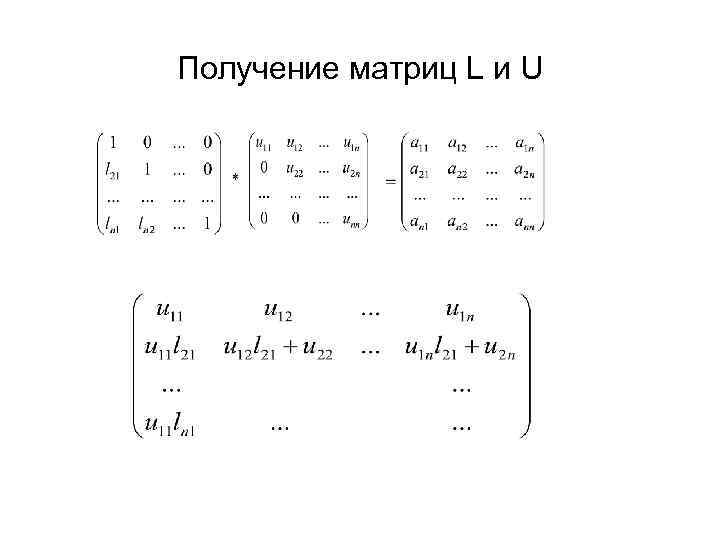 Получение матриц L и U 