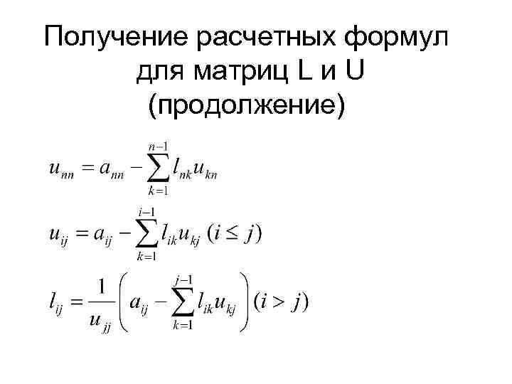 Решение слау методом lu разложения excel