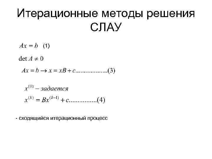 Итерационные методы решения СЛАУ (1) - сходящийся итерационный процесс 