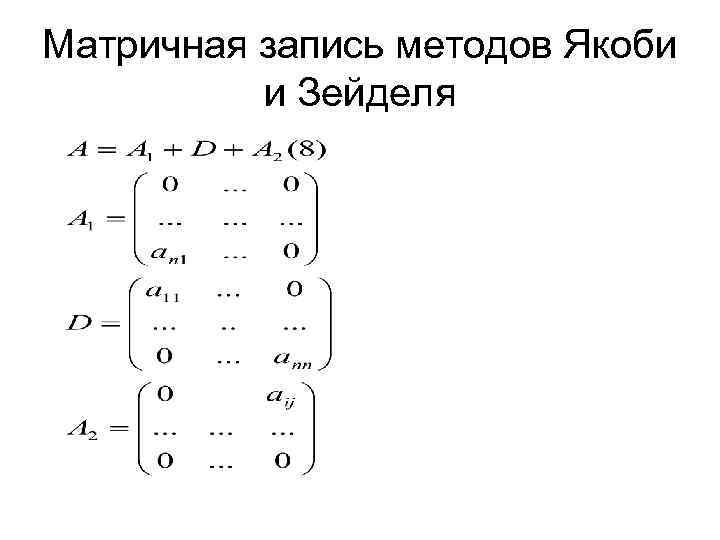 Метод якоби презентация