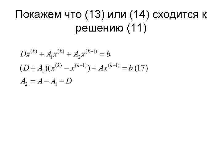 Покажем что (13) или (14) сходится к решению (11) 