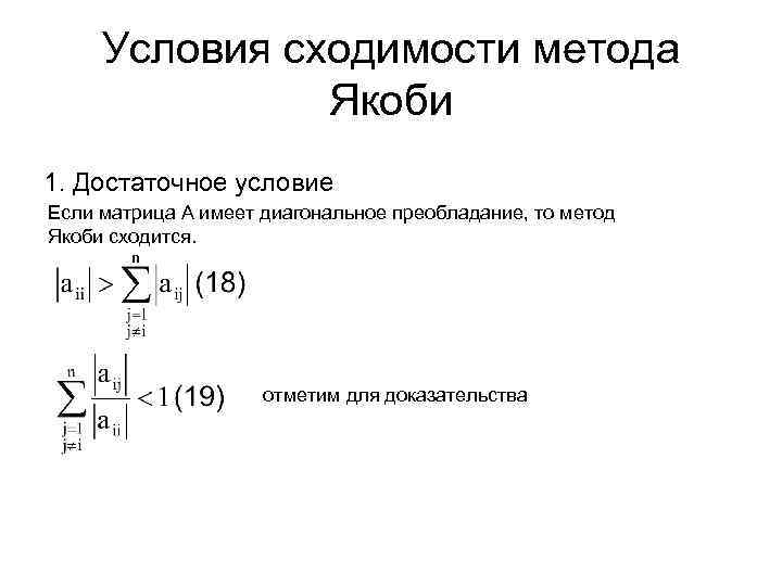 Метод условий. Метод Якоби Слау. Метод Якоби для решения Слау. Условие сходимости метода Якоби. Сходимость метода Якоби для Слау.