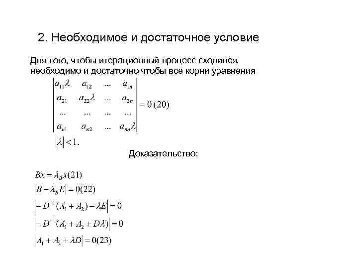 2. Необходимое и достаточное условие Для того, чтобы итерационный процесс сходился, необходимо и достаточно
