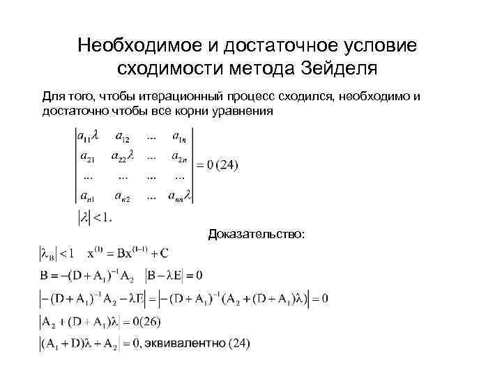 Необходимое и достаточное условие сходимости метода Зейделя Для того, чтобы итерационный процесс сходился, необходимо