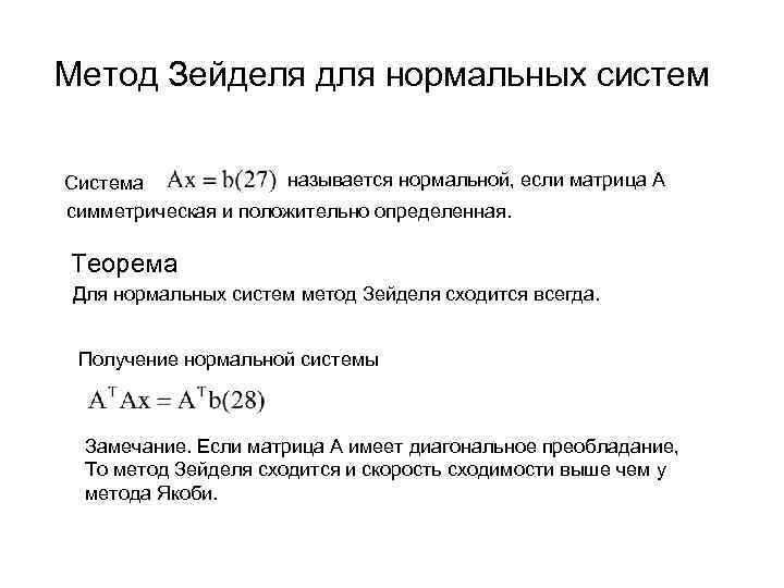 Метод Зейделя для нормальных систем называется нормальной, если матрица А Система симметрическая и положительно
