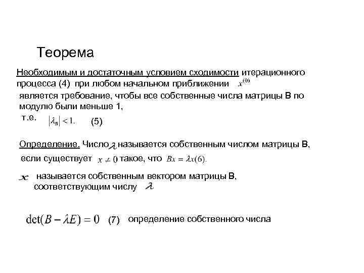 Теорема необходимые условия достаточные условия. Сходимость итерационных методов. Условие сходимости итерационного процесса. Теорема сходимости метода Зейделя. Сходящийся итерационный процесс.