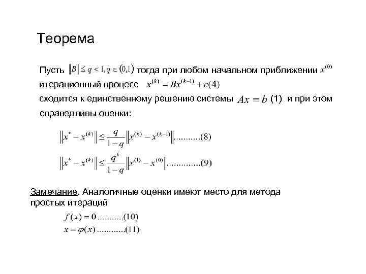 Теорема Пусть , тогда при любом начальном приближении итерационный процесс сходится к единственному решению