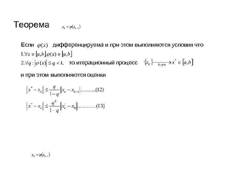 Теорема Если дифференцируема и при этом выполняются условия что то итерационный процесс и при