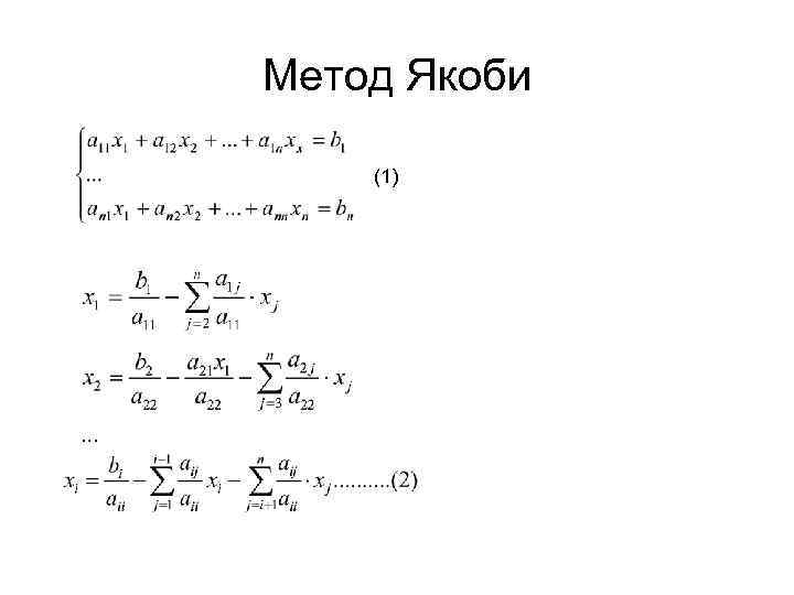 Метод якоби презентация