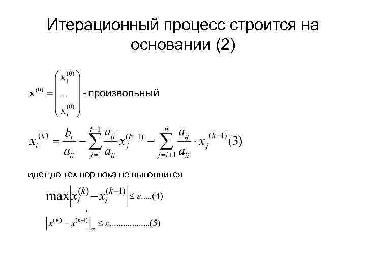 Итерационный процесс формула. Итерационный процесс. Сходимость итерационного процесса. Итерационный метод решения Слау.