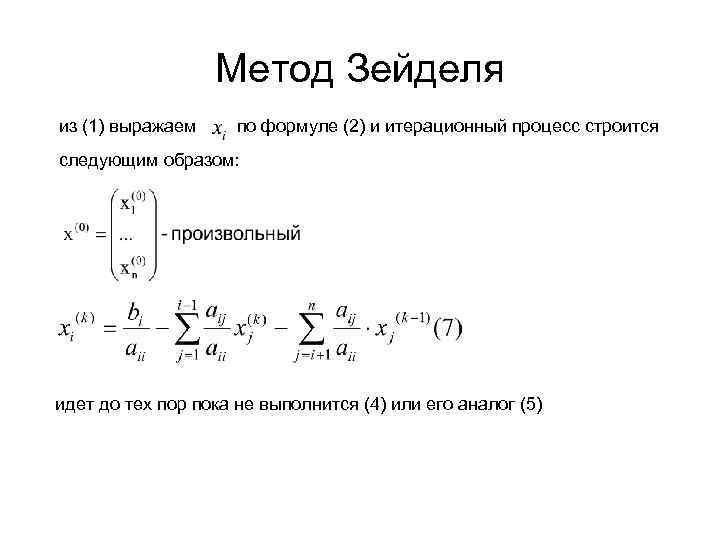 Метод зейделя