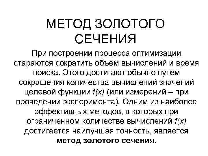 Золотой способ. Метод золотого сечения. Пример метода золотого сечения. Принцип метода золотого сечения. Выводы по методу золотого сечения.