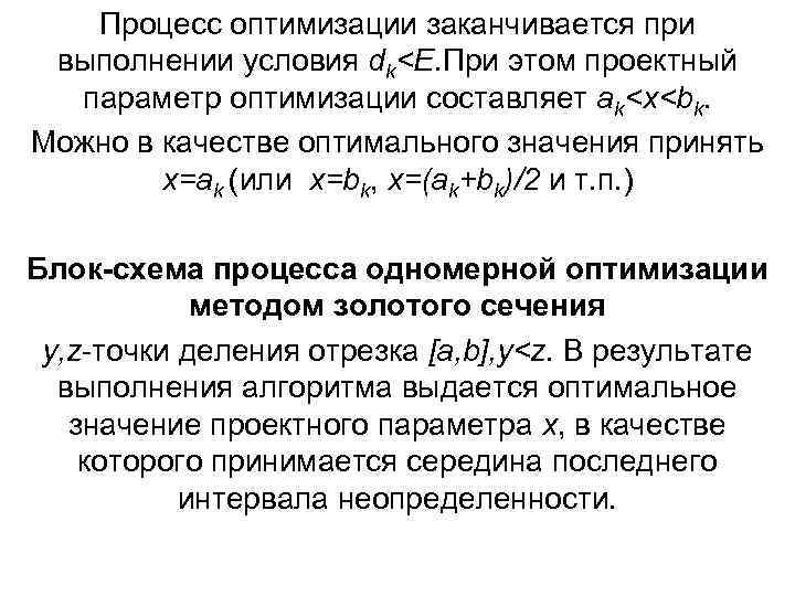 Процесс оптимизации заканчивается при выполнении условия dk<E. При этом проектный параметр оптимизации составляет ak<x<bk.