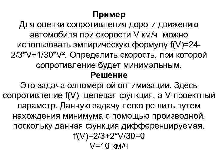 Пример Для оценки сопротивления дороги движению автомобиля при скорости V км/ч можно использовать эмпирическую