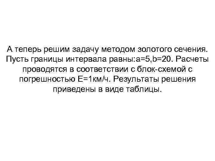 А теперь решим задачу методом золотого сечения. Пусть границы интервала равны: a=5, b=20. Расчеты