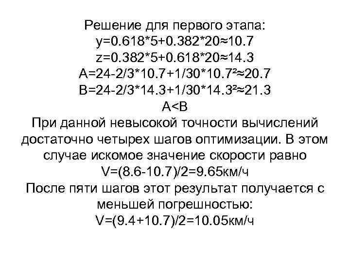 Решение для первого этапа: y=0. 618*5+0. 382*20≈10. 7 z=0. 382*5+0. 618*20≈14. 3 A=24 -2/3*10.