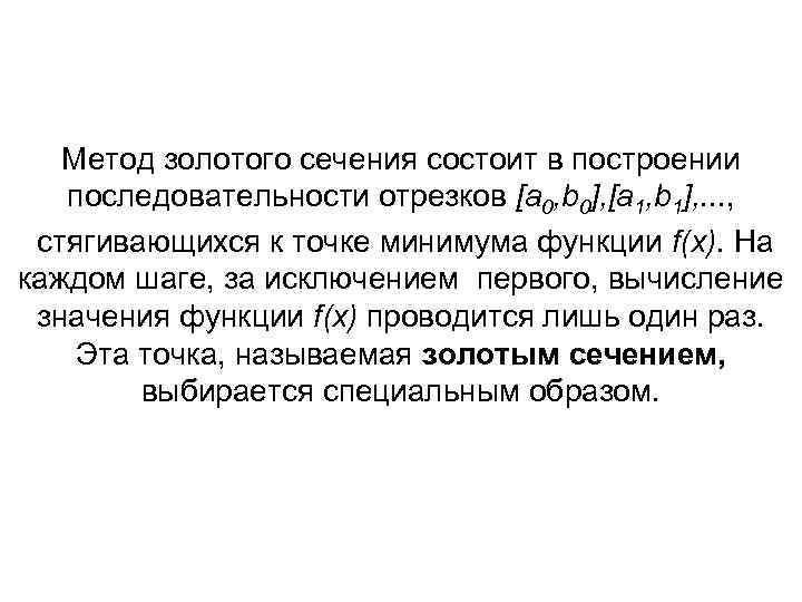 Метод золотого сечения состоит в построении последовательности отрезков [a 0, b 0], [a 1,