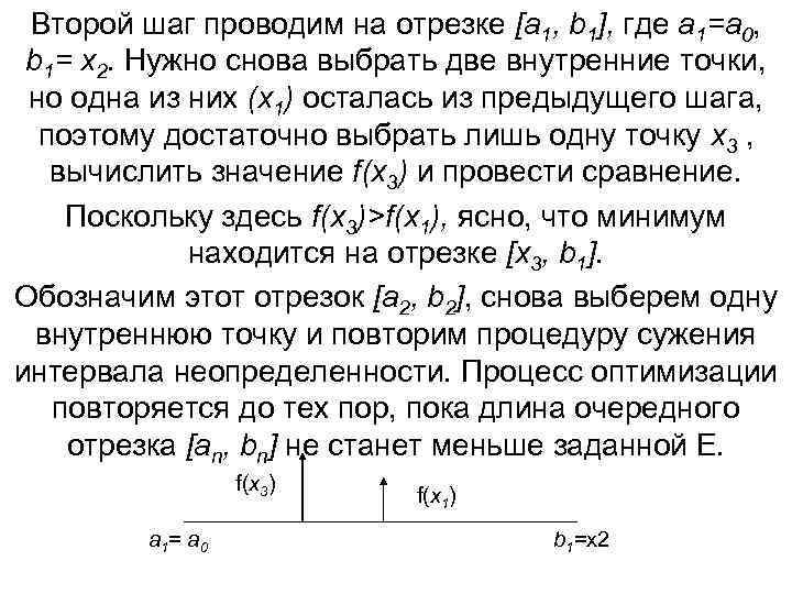 Второй шаг проводим на отрезке [a 1, b 1], где a 1=a 0, b