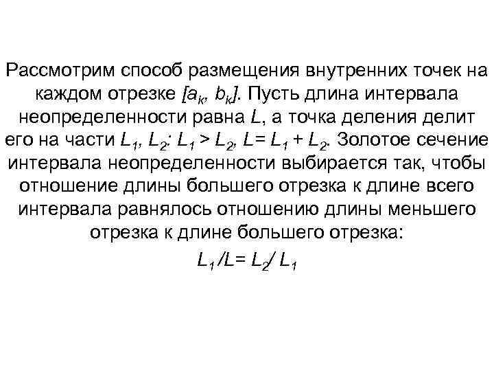 Рассмотрим способ размещения внутренних точек на каждом отрезке [ak, bk]. Пусть длина интервала неопределенности