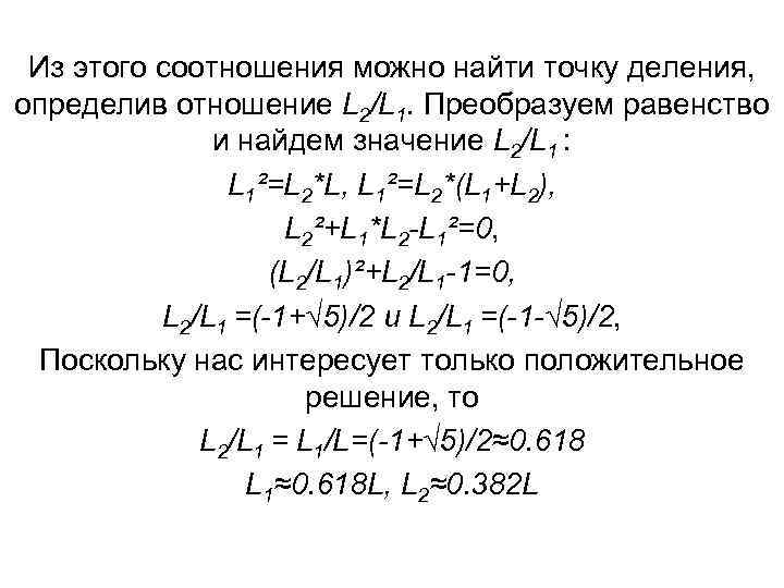 Из этого соотношения можно найти точку деления, определив отношение L 2/L 1. Преобразуем равенство