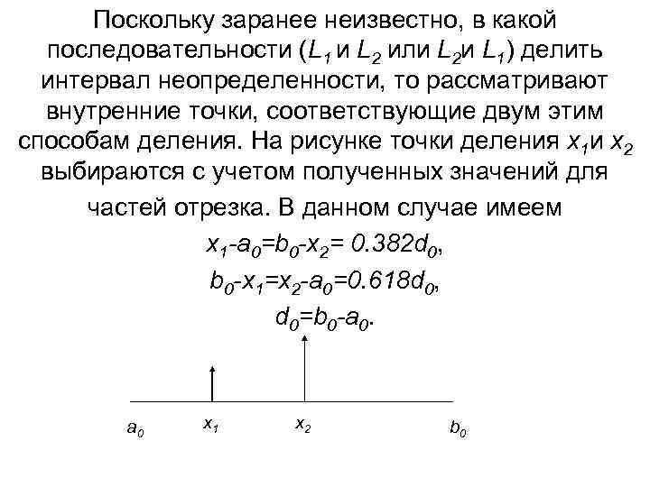 Поскольку заранее неизвестно, в какой последовательности (L 1 и L 2 или L 2