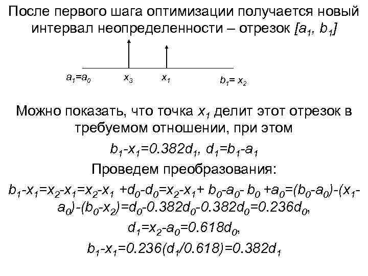 После первого шага оптимизации получается новый интервал неопределенности – отрезок [a 1, b 1]