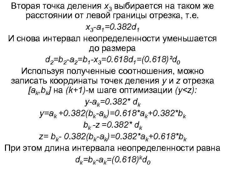 Вторая точка деления x 3 выбирается на таком же расстоянии от левой границы отрезка,