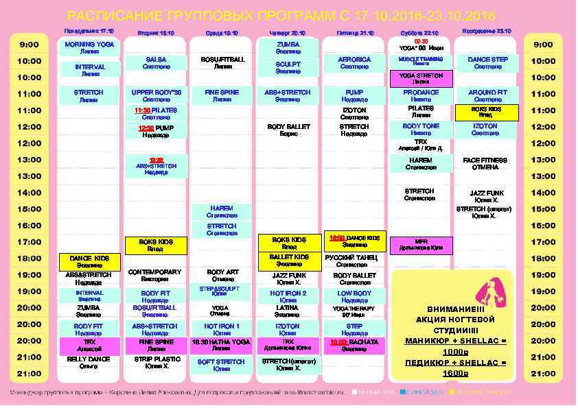РАСПИСАНИЕ ГРУППОВЫХ ПРОГРАММ С 17. 10. 2016 -23. 10. 2016 Понедельник 17. 10 МORNING