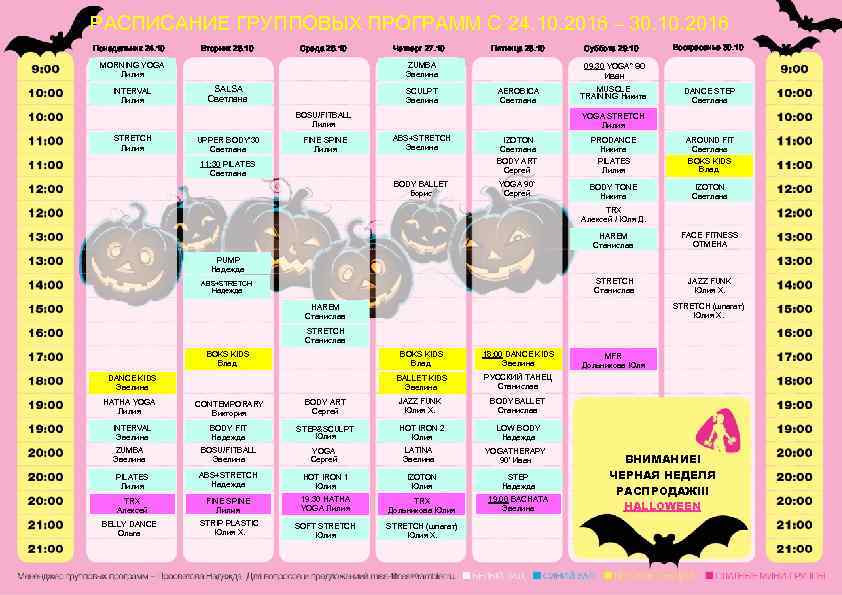 РАСПИСАНИЕ ГРУППОВЫХ ПРОГРАММ С 24. 10. 2016 – 30. 10. 2016 Понедельник 24. 10