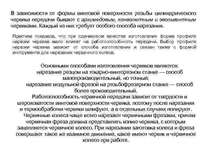 В зависимости от формы винтовой поверхности резьбы цилиндрического червяка передачи бывают с архимедовым, конволютным