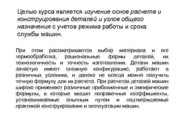 Целью курса является изучение основ расчета и конструирования деталей и узлов общего назначения с