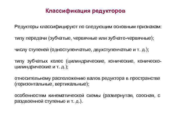 Классификация редукторов Редукторы классифицируют по следующим основным признакам: типу передачи (зубчатые, червячные или зубчато-червячные);