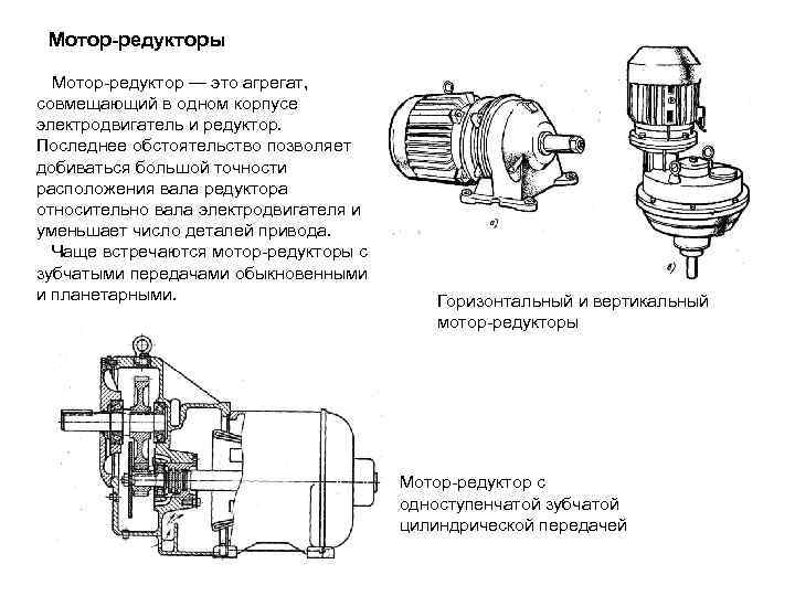 Мотор-редукторы Мотор-редуктор — это агрегат, совмещающий в одном корпусе электродвигатель и редуктор. Последнее обстоятельство