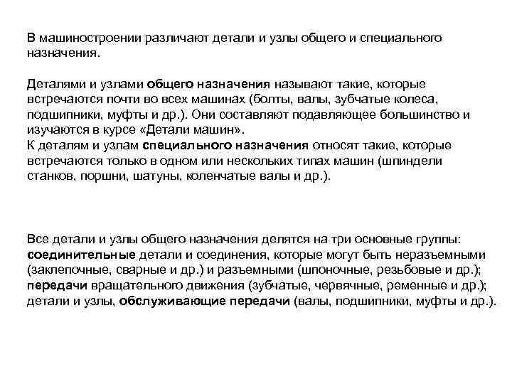 В машиностроении различают детали и узлы общего и специального назначения. Деталями и узлами общего