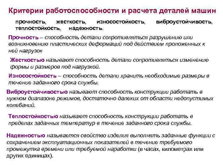 Критерии работоспособности и расчета деталей машин прочность, жесткость, износостойкость, теплостойкость, надежность. виброустойчивость, Прочность –