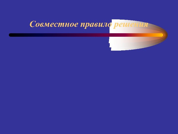 Совместное правило решения 