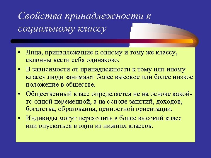 Характеристика поведения класса. Принадлежность к социальному классу. Свойства принадлежности. Класс принадлежности. Индикаторы принадлежности к социальному классу:.