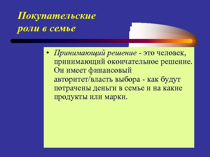 Принятие роли и поведение. Покупательские роли. Каким образом в семье принимаются решения. Покупательская способность потребителя это. Покупательская активность.