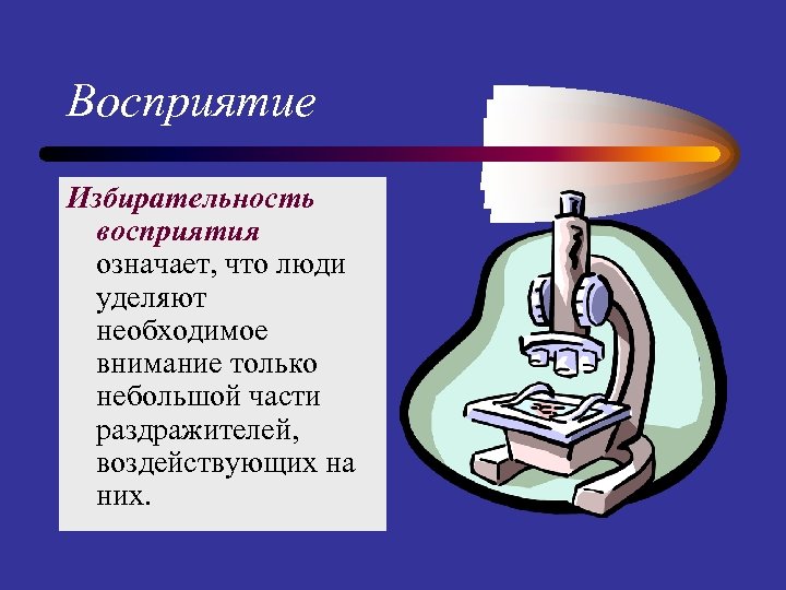 Воспринимать означает. Избирательность восприятия. Что обозначает восприятие. Воспринять это значит. Воспринимать что означает.