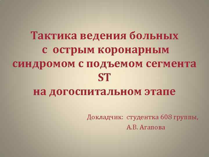 Тактика ведения больных с острым коронарным синдромом с подъемом сегмента ST на догоспитальном этапе