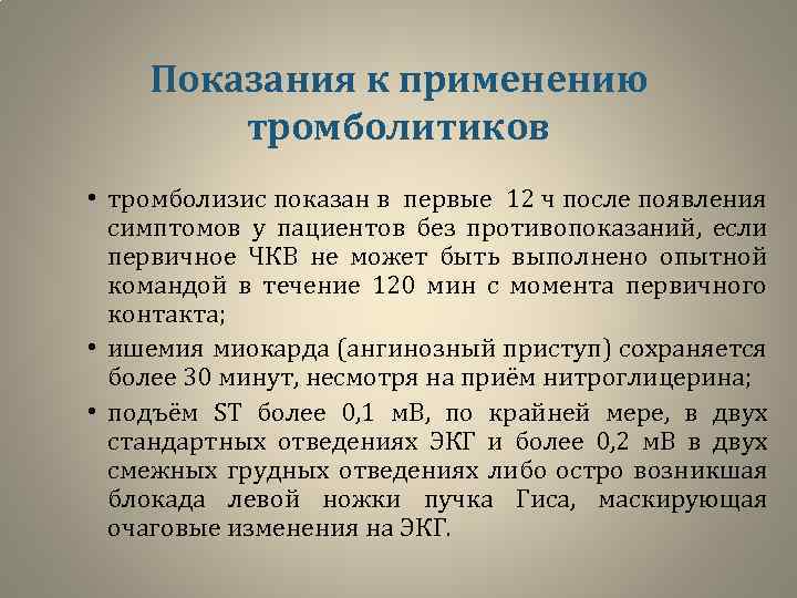 Показания к применению тромболитиков • тромболизис показан в первые 12 ч после появления симптомов